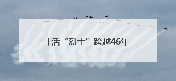 活“烈士”跨越46年寻找救命恩人 鄂鲁媒体联动报道引发强烈反响