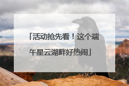 活动抢先看！这个端午星云湖畔好热闹