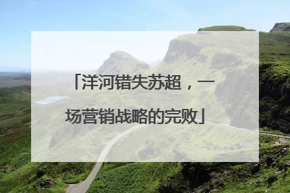 洋河错失苏超，一场营销战略的完败