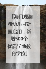海口观澜湖幼儿园新园启用，新增500个优质学前教育学位