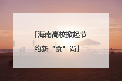 海南高校掀起节约新“食”尚
