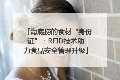 海底捞的食材“身份证”：RFID技术助力食品安全管理升级
