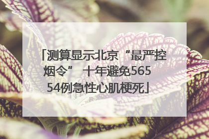 测算显示北京“最严控烟令” 十年避免56554例急性心肌梗死