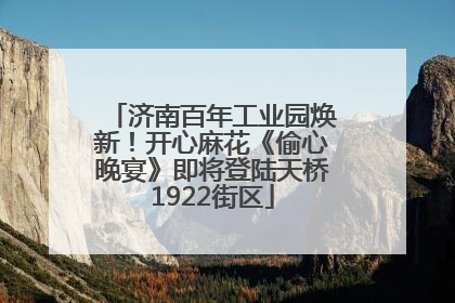 济南百年工业园焕新！开心麻花《偷心晚宴》即将登陆天桥1922街区