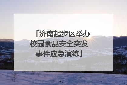 济南起步区举办校园食品安全突发事件应急演练