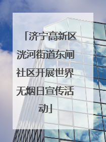 济宁高新区洸河街道东闸社区开展世界无烟日宣传活动