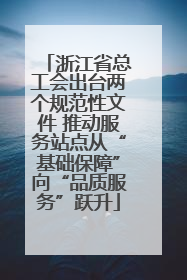 浙江省总工会出台两个规范性文件 推动服务站点从“基础保障”向“品质服务”跃升