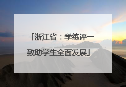 浙江省：学练评一致助学生全面发展