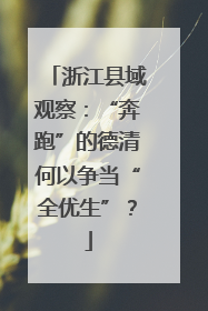 浙江县域观察：“奔跑”的德清何以争当“全优生”？