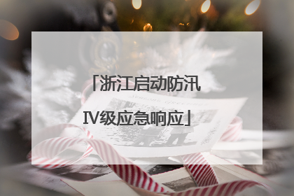 浙江启动防汛Ⅳ级应急响应