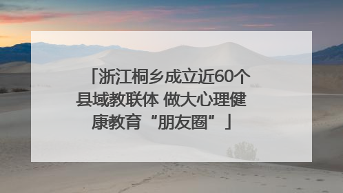 浙江桐乡成立近60个县域教联体 做大心理健康教育“朋友圈”