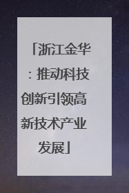 浙江金华：推动科技创新引领高新技术产业发展