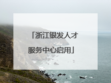 浙江银发人才服务中心启用