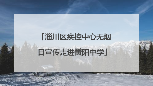 淄川区疾控中心无烟日宣传走进黉阳中学