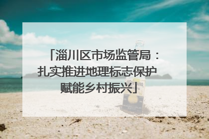 淄川区市场监管局：扎实推进地理标志保护 赋能乡村振兴