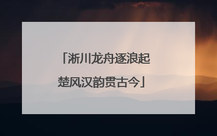 淅川龙舟逐浪起 楚风汉韵贯古今