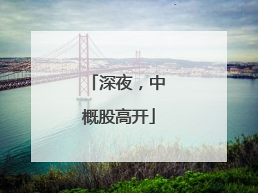 深夜，中概股高开