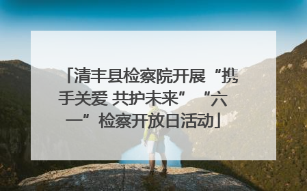 清丰县检察院开展“携手关爱 共护未来”“六一”检察开放日活动