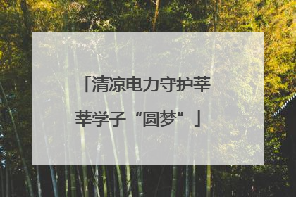 清凉电力守护莘莘学子“圆梦”
