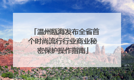 温州瓯海发布全省首个时尚流行行业商业秘密保护操作指南