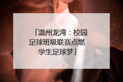 温州龙湾：校园足球班级联赛点燃学生足球梦