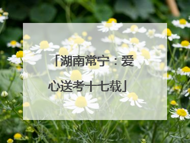 湖南常宁：爱心送考十七载