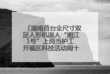 湖南首台全尺寸双足人形机器人“湘江1号”上岗当护工 开福区科技活动周十大科创项目签约
