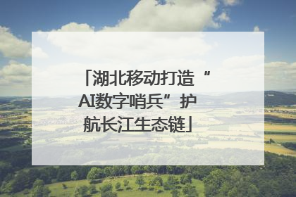 湖北移动打造“AI数字哨兵”护航长江生态链