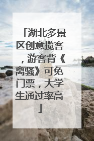 湖北多景区创意揽客，游客背《离骚》可免门票，大学生通过率高