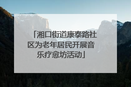 湘口街道康泰路社区为老年居民开展音乐疗愈坊活动