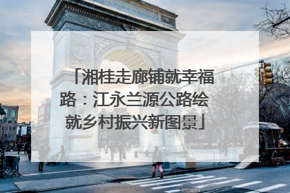 湘桂走廊铺就幸福路：江永兰源公路绘就乡村振兴新图景