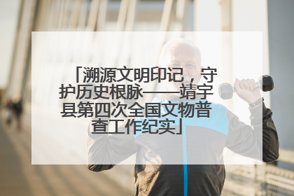 溯源文明印记，守护历史根脉——靖宇县第四次全国文物普查工作纪实