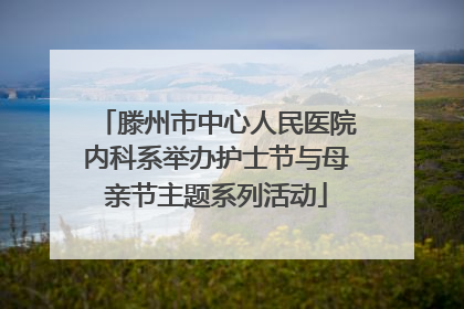 滕州市中心人民医院内科系举办护士节与母亲节主题系列活动