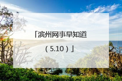滨州网事早知道（5.10）