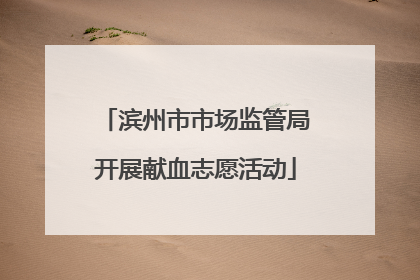 滨州市市场监管局开展献血志愿活动