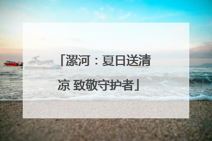 漯河：夏日送清凉 致敬守护者