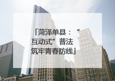 菏泽单县：“互动式”普法 筑牢青春防线