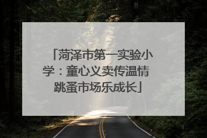 菏泽市第一实验小学：童心义卖传温情 跳蚤市场乐成长
