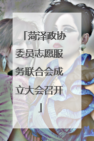 菏泽政协委员志愿服务联合会成立大会召开