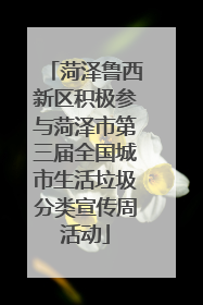 菏泽鲁西新区积极参与菏泽市第三届全国城市生活垃圾分类宣传周活动