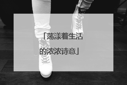 荡漾着生活的浓浓诗意