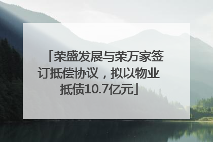 荣盛发展与荣万家签订抵偿协议，拟以物业抵债10.7亿元