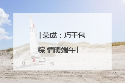 荣成：巧手包粽 情暖端午