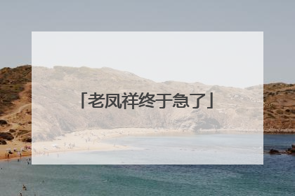 老凤祥终于急了