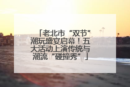 老北市“双节”潮玩盛宴启幕！五大活动上演传统与潮流“碰撞秀”