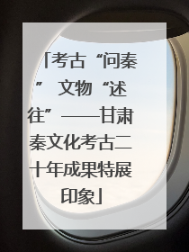 考古“问秦” 文物“述往”——甘肃秦文化考古二十年成果特展印象