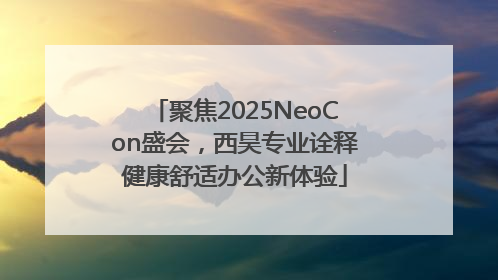聚焦2025NeoCon盛会，西昊专业诠释健康舒适办公新体验