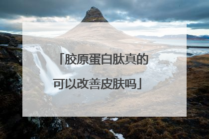 胶原蛋白肽真的可以改善皮肤吗