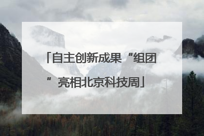 自主创新成果“组团”亮相北京科技周
