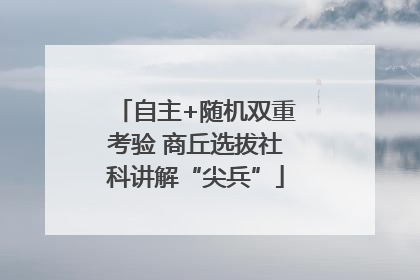 自主+随机双重考验 商丘选拔社科讲解“尖兵”